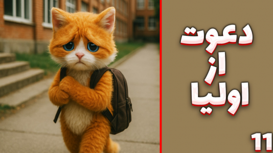 سریال داستان‌های گوجی و فریبرز با مهدی بیزیکسر - فصل ۱ - دعوت از اولیا