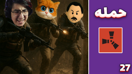 استریم Rust ۴ - مهدی بیزیکسر - فصل ۱ - حمله با مهدی بیزیکسر  استریم Rust ۴ - مهدی بیزیکسر - فصل ۱ - حمله با مهدی بیزیکسر