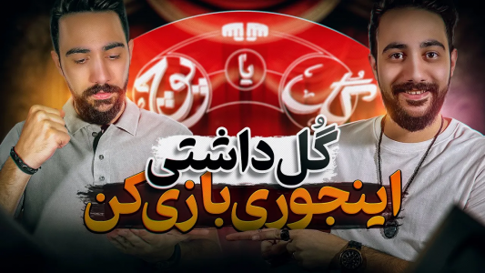 سریال آموزش گل یا پوچ - بردیا مجیک - فصل ۱ - آموزش رکب زدن،وقتی که گل دستت هست