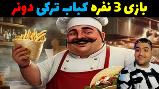  استریم شبیه‌ساز رستوران رپ - پرهام گیم پلی - فصل ۱ - قسمت ۵