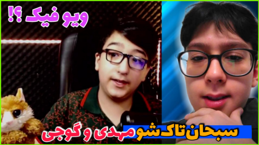 سریال تاک‌شو با سبحان‌ حیدرزاده - فصل ۱ - سبحان تاک شو با مهدی بیزیکسر و گوجی