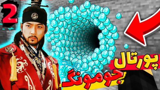 استریم ماینکرفت: انتقامجویان ۷ - عمو بیگ - فصل ۱ - پرتال جومونگ رو ساختم ۲  استریم ماینکرفت: انتقامجویان ۷ - عمو بیگ - فصل ۱ - پرتال جومونگ رو ساختم ۲
