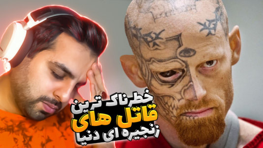 سریال عجایب و دانستنی‌ها - علی کامیکس - فصل ۱ - خطرناک ترین قاتل های زنجیره ای دنیا !