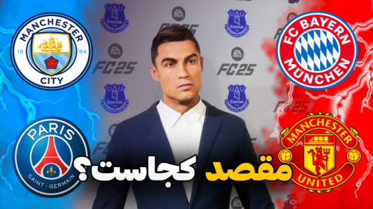  استریم اف سی ۲۵ - کاپیتان - فصل ۱ - باشگاه های بزرگ اروپا رونالدو رو میخوان !
