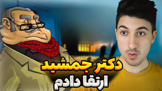  استریم پسر خوانده - گیم تی وی - فصل ۱ - کارت خشم دکتر جمشیدم سطح ۱۰ شد