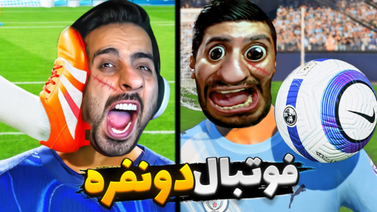استریم خفنترینها و باحالترین گیمها ۸ - علی کامیکس - فصل ۱ - فوتبال دو نفره چالشی  استریم خفنترینها و باحالترین گیمها ۸ - علی کامیکس - فصل ۱ - فوتبال دو نفره چالشی