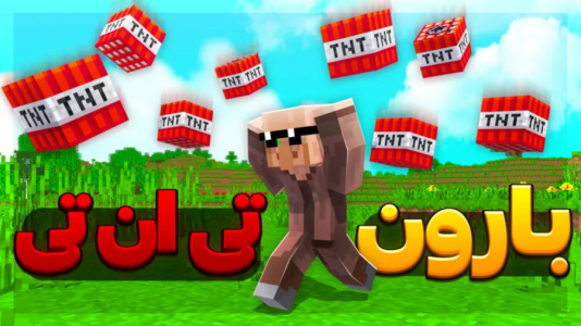  استریم ماینکرفت: دیتاپک  - فربد اِل اُ اِل - فصل ۱ - بارون تی ان تی در ماینکرفت