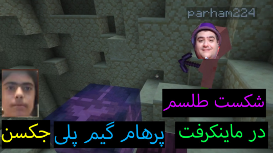 استریم ماینکرفت: پاتریک و باب اسفنجی ۶ - جکسن - فصل ۱ - پاتریک و باب اسفنجی طلسم را شکستند