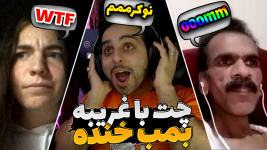 سریال ری‌اکت با علی کامیکس - فصل ۱ - چت با غریبه بمب خنده