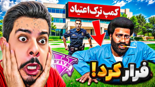  استریم جی‌تی‌ای ۵: چالش‌ها و داستان‌ها ۱ - حسین ‌ای‌جی جی‌تی‌ای - فصل ۱ - فرانکلین از کمپ ترک اعتیاد فرار کرد!
