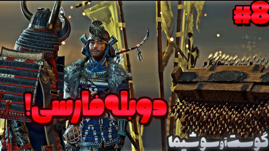  استریم شبح تسوشیما ۲ - گیمین - فصل ۱ - کشتی های مغول ها رو از بین بردیم!