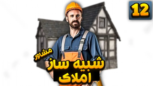  استریم شبیه‌ساز مشاور املاک - بردیا ال‌پی - فصل ۱ - زمین خالی خریدم
