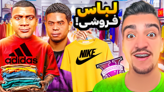  استریم جی‌تی‌ای ۵ : شغل‌های مختلف - نیموش - فصل ۱ - فرانکلین و لامار مغازه لباس فروشی باز کردن