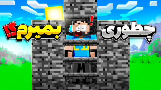  استریم ماینکرفت: ۱۲۰ روش برای مردن - حسام ال‌دی - فصل ۱ - حتی مردن هم سخت شده