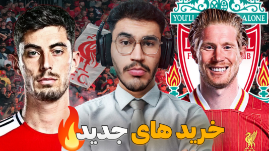 استریم افسی ۲۵: فصل ۳ - کاپیتان - فصل ۱ - ۲۰۰ میلیون هزینه نقل و انتقالات  استریم افسی ۲۵: فصل ۳ - کاپیتان - فصل ۱ - ۲۰۰ میلیون هزینه نقل و انتقالات