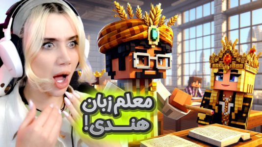  استریم ماینکرفت: مدرسه در بلک سیتی - ملینا بلیک - فصل ۱ - دایی کرتوا معلم شده
