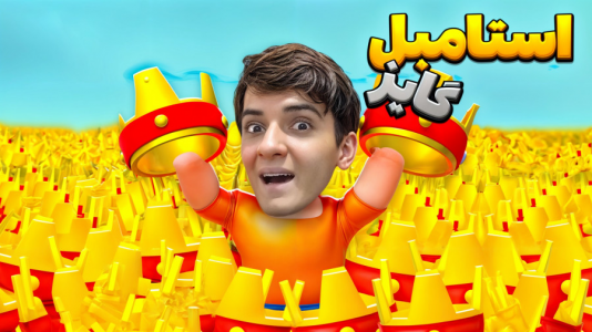  استریم انواع بازی - مرتضی مکسر - فصل ۱ - سخت‌ترین رقابت در استامبل گایز