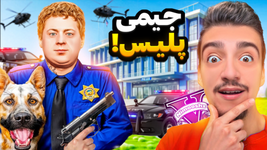 استریم جی‌تی‌ای ۵ : داستا‌ن‌های جیمی - نیموش - فصل ۱ - جیمی به پلیس تبدیل شد