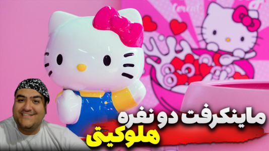  استریم ماینکرفت: لبوبو و هلو کیتی - پرهام گیم پلی - فصل ۱ - قسمت ۱