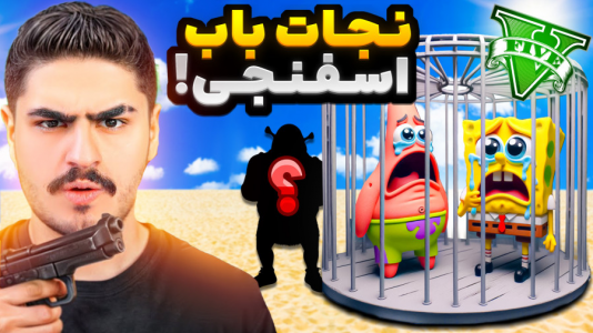  استریم جی‌تی‌ای ۵: داستانی - نیموش - فصل ۱ - جی‌تی‌ای اما با علی ایکس شات رفتیم باب اسفنجی و پاتریکو نجات بدیم