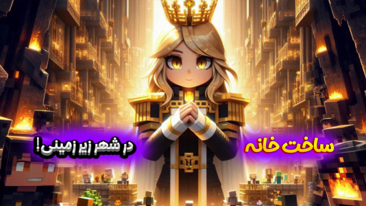  استریم ماینکرفت: مدرسه در بلک سیتی - ملینا بلیک - فصل ۱ - ساخت خونه در شهر زیرزمینی