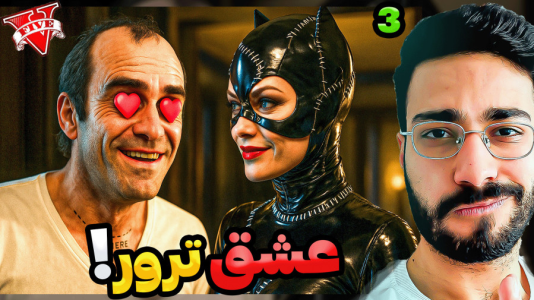  استریم جی‌تی‌ای ۵: زن گربه‌ای - حسین آرتی‌جی - فصل ۱ - جی تی ای اما عشق ترور