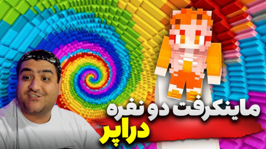استریم ماینکرفت دو نفره ۴ - پرهام گیم پلی - دراپر - قسمت ۴  استریم ماینکرفت دو نفره ۴ - پرهام گیم پلی - دراپر - قسمت ۴