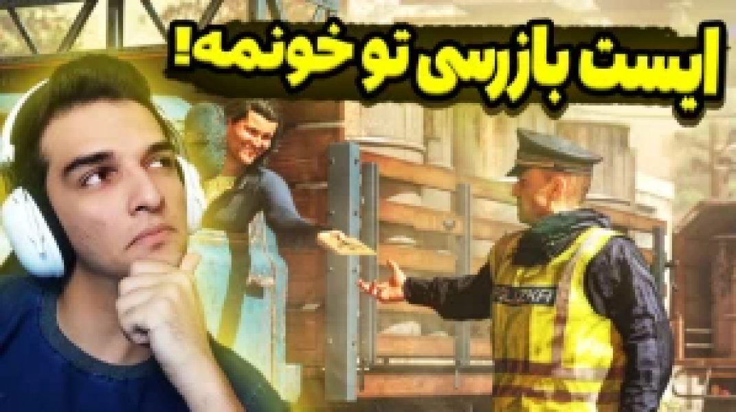 ۵-سکانسی از سریال استریم شبیه‌ساز پلیس مرزی - امیر رادون