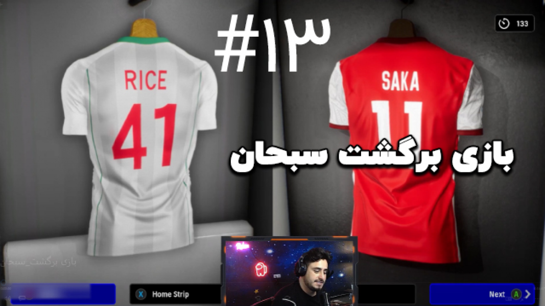 ۱۳-سکانسی از سریال استریم فیفا - شهاب ال ای