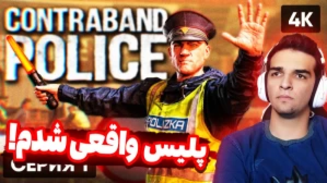 ۶-سکانسی از سریال استریم شبیه‌ساز پلیس مرزی - امیر رادون