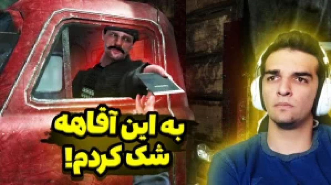 ۴-سکانسی از سریال استریم شبیه‌ساز پلیس مرزی - امیر رادون
