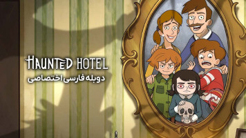 پوستر هتل تسخیر شده