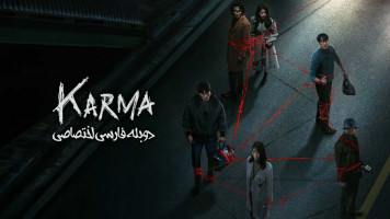 پوستر کارما
