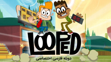 پوستر مدرسه پر دردسر