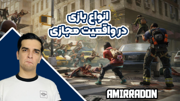 پوستر استریم انواع بازی: واقعیت مجازی - امیر رادون