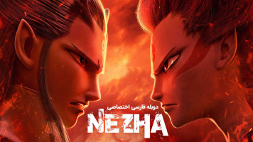 پوستر نه ژا پوستر نه ژا