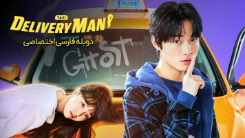 پوستر مامور تحویل