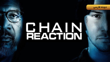 پوستر واکنش زنجیره‌ ای