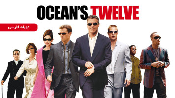 پوستر دوازده یار اوشن
