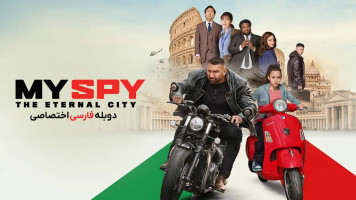 پوستر جاسوس من: شهر ابدی