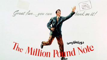 پوستر اسکناس یک میلیون پوندی