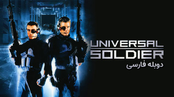 پوستر سرباز جهانی