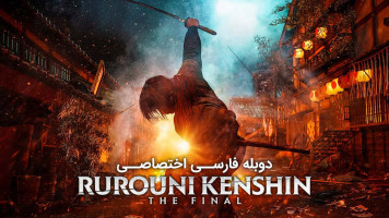 پوستر شمشیرزن دوره گرد: فینال