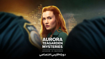 پوستر رازهای آرورا تیگاردن: درسی در قتل