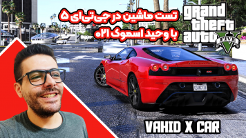 پوستر استریم تست ماشین در جی‌تی‌ای 5 با  وحید ایکس کار