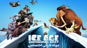 پوستر عصر یخبندان ۴: شکافتن قاره‌ها