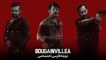 پوستر بوگینویل