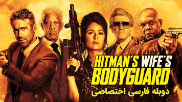 پوستر محافظ همسر هیتمن