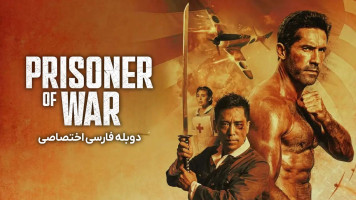 پوستر اسیر جنگی