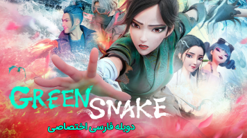 پوستر مار سفید ۲: مار سبز